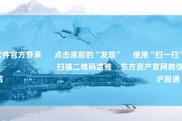 赌钱赚钱软件官方登录      点击底部的“发现”     使用“扫一扫”     即可将网页共享至一又友圈                            扫描二维码温雅    东方资产官网微信                                                                        沪股通             深股通        